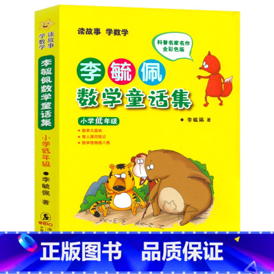 李毓佩数学童话集(小学低年级) [正版]李毓佩数学童话集故事系列小学生低中高年级全套西游记历险记思维训练图画书关于一二三