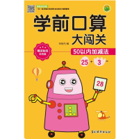 音像学前口算大闯关 50以内加减法朱艳丹/编