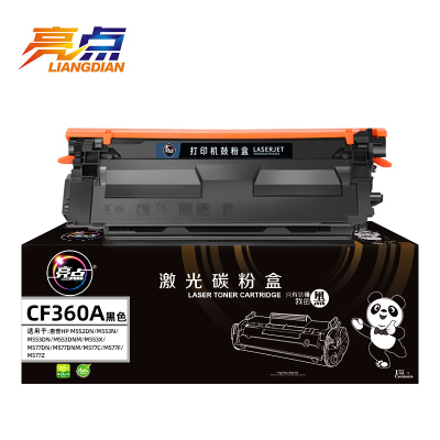 亮点硒鼓CF360A适用惠普HP M553n/dn/x/M552dn/m577/508a黑 支