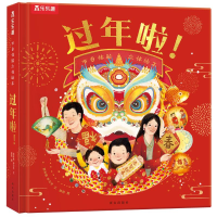 [M]乐乐趣节日体验立体绘本过年啦!-9787554156490