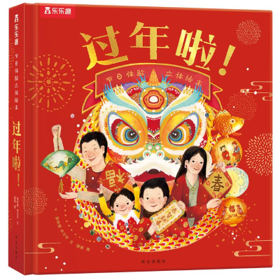 [M]乐乐趣节日体验立体绘本过年啦!-9787554156490