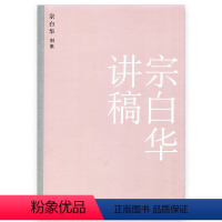 [正版]宗白华讲稿 美学艺术学文集别集 江苏凤凰教育出版社
