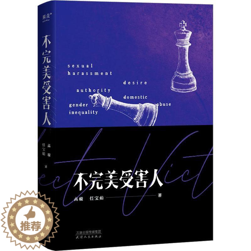 [醉染正版]不完美受害人 高璇 任宝茹著 周迅陈数主演 电视剧 原著小说 职场 性侵 校园 性骚扰 网络暴力 现实向的女
