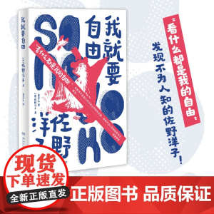我就要自由(“看什么都是我的自由!”黎戈诚意。书《活了1 佐野洋子 博集天卷 湖南文艺出版社 正版书籍