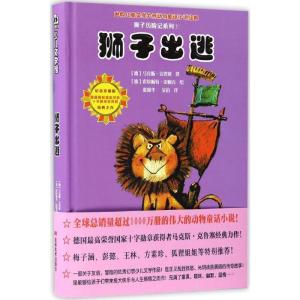 正版新书]狮子历险记系列;1?狮子出逃(纪念珍藏版)马克斯·克鲁