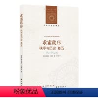 [正版]人文与社会译丛求索秩序(政治哲学家沃格林绝笔之作,五卷本《秩序与历史》终章,直指现代混乱的哲学求索。)