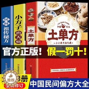 [醉染正版]全套3册张至顺道长的土单方正版小方子治大病民间百病食疗实用秘方三册赵霖草药书籍中国医书藩德孚中国土丹方中医养