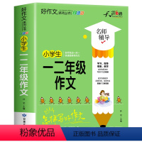 小学生一二年级作文 小学通用 [正版]2022新版 小学生作文大全1-6年级加厚老师一二三四五六年级同步作文书单册任选写