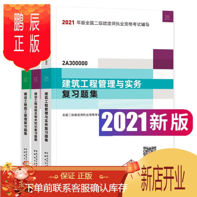 鹏辰正版2021年二级建造师考试辅导教材二级建造师2021二级建造师习题集建筑专业全套3本