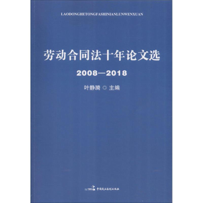 [M]劳动合同法十年论文选 2008-2018-9787516219232