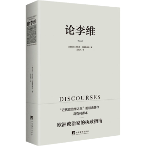 醉染图书论李维9787511742537