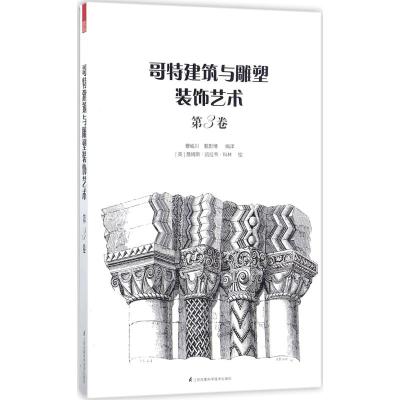 哥特建筑与雕塑装饰艺术 第3卷