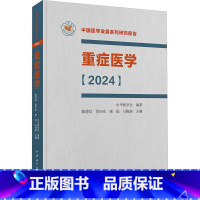 重症医学[2024] [正版]重症医学(2024) 陈德昌 等 编 临床医学生活 书店图书籍 中华医学电子音像出版社