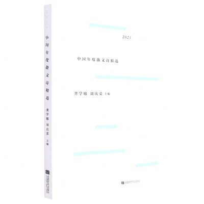 [N]2021中国年度散文诗精选-9787546430812