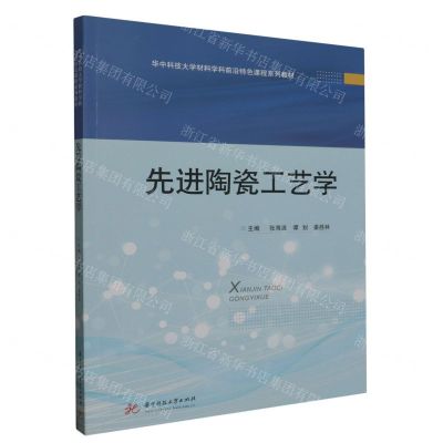 [N]先进陶瓷工艺学(华中科技大学材料学科前沿特色课程系列教材)-9787568098700