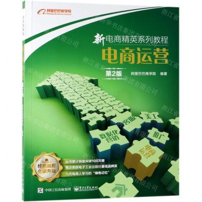 [N]电商运营(第2版新电商精英系列教程)-9787121366185