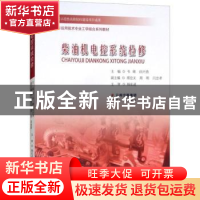 正版 柴油机电控系统检修 韦峰,田兴勇主编 云南人民出版社 9787