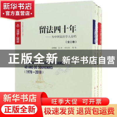 正版 留法四十年(1978-2018):为中国留法学人存档(全三册) 成辉,