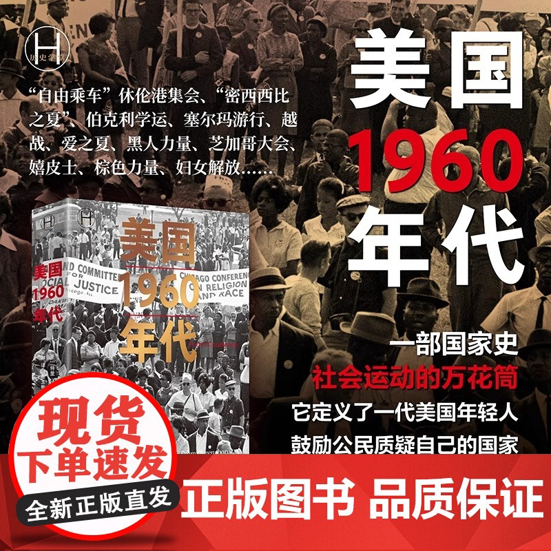 美国1960年代 历史学堂 [美]特里·H.安德森著宋琳译社会运动一代美国年轻人美国的本质上海译文出版社正版