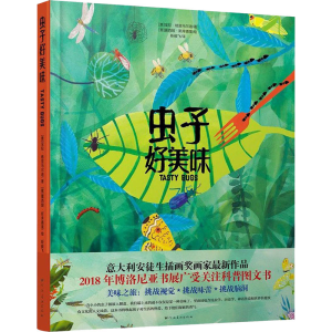 [M]虫子好美味 (意)宝拉·格里马尔迪 著 靳毅飞 译 (意)露西娅·斯库德里 绘 -9787540148676