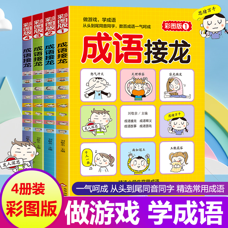 [M]成语接龙:彩图版(1-4)-9787570426096