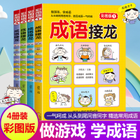 [M]成语接龙:彩图版(1-4)-9787570426096