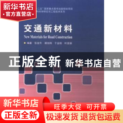 正版 交通新材料 张金升[等]编著 哈尔滨工业大学出版社 97875603