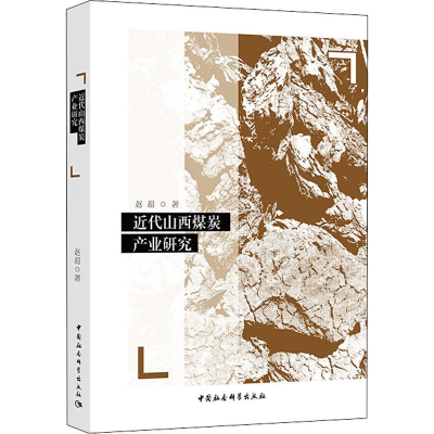 [M]近代山西煤炭产业研究-9787520335850