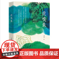 虎嗅集 9787532188499 上海文艺出版社 王宇 2024-06