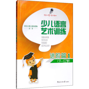 [M]少儿语言艺术训练 进阶篇 1-9787565726316