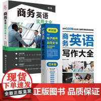 商务英语写作大全+商务英语实用大全 全2册 写作宝典外贸电书求职面试工作交际职场实用范本初学者自学入门零基础训练教材教程