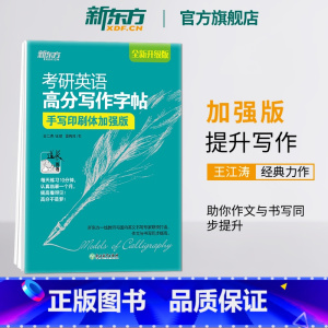 手写印刷体加强版(30篇范文) [正版]2025考研英语提分贴王江涛高分写作字帖衡水体加强版手写印刷体意大利斜体考研政治