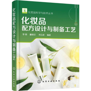 [M]化妆品配方设计与制备工艺-9787122314642