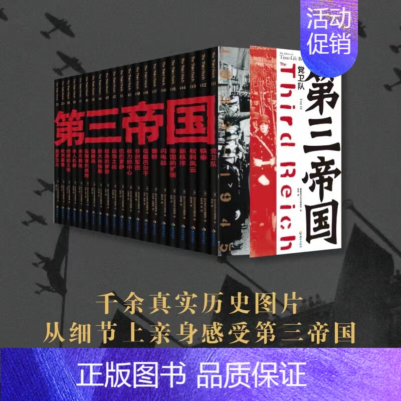 [正版]第三帝国(套装共21册)大型图文二战史诗经典 时代生活编辑部 编,孙逊 译 海南出版社