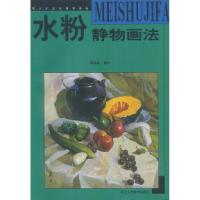 正版新书]水粉静物画法郦纬农9787534005473