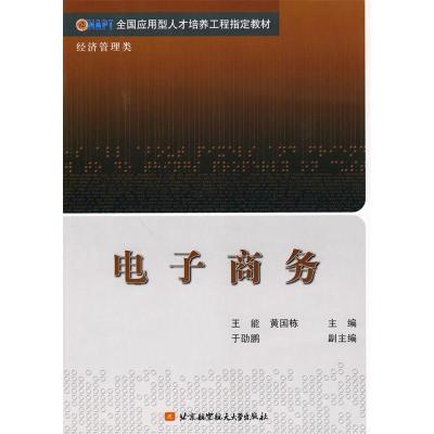 正版新书]电子商务王能,黄国栋9787512400191
