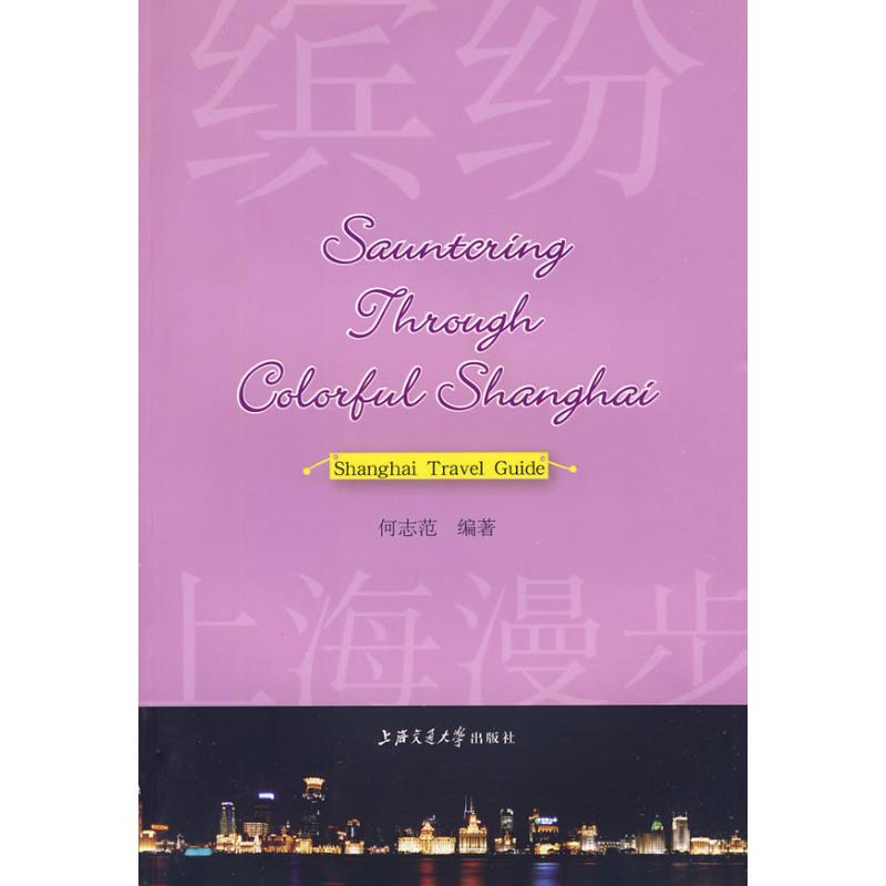 [M]缤纷上海漫步:英文版-9787313057938