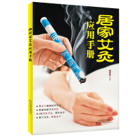 醉染图书居家艾灸应用手册9787543341067