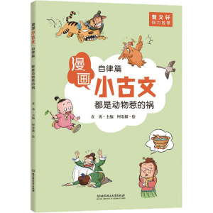 醉染图书都是动物惹的祸 自律篇9787568274272