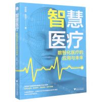 [N]智慧医疗(数智化医疗的应用与未来)-9787308230957