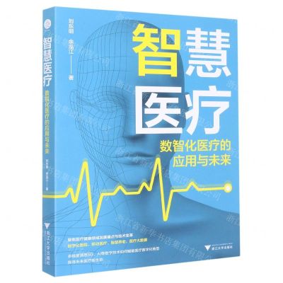 [N]智慧医疗(数智化医疗的应用与未来)-9787308230957
