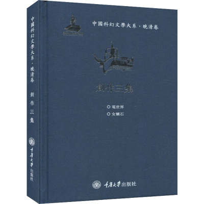 醉染图书中国科幻文学大系·晚清卷 创作三集9787568919265