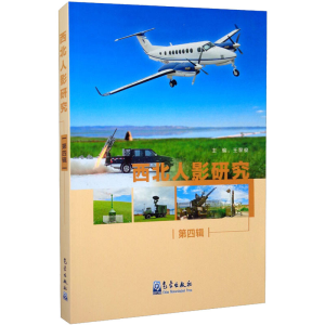 醉染图书西北人影研究(第4辑)9787502972509