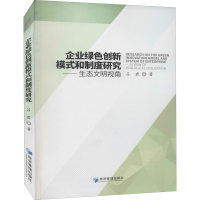 醉染图书企业绿色创新模式和制度——态文明视角9787509622520