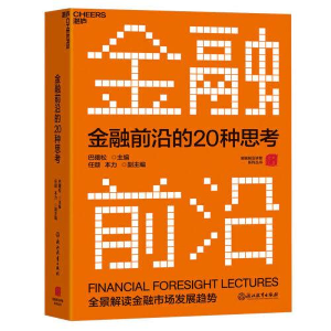 正版新书]金融前沿的20种思考A30巴曙松任颋本力著;湛庐文化出