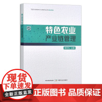特色农业产业链管理 绿色农业 农业产业 地方特色 地方特产 29830