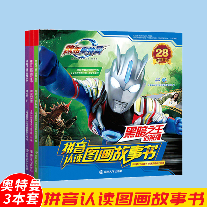 [正版图书]3本套欧布奥特曼拼音认读图画故事书 盛夏的天空 黑暗之王