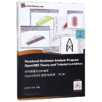 音像结构弹塑分析程序OpenSEES原理与实例(第2版)陈学伟