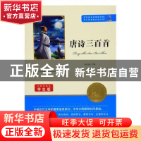 正版 唐诗三百首 余良丽 知识出版社 9787501588824 书籍