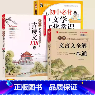 [初中丨套装3册]文学常识+文言文全解+古诗文 小学通用 [正版]2024新版小学生必背文学常识大全思维导图初中必背文学